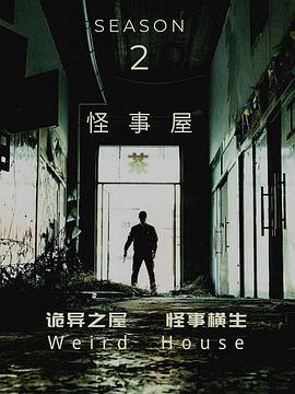 怪事屋第二季第03集