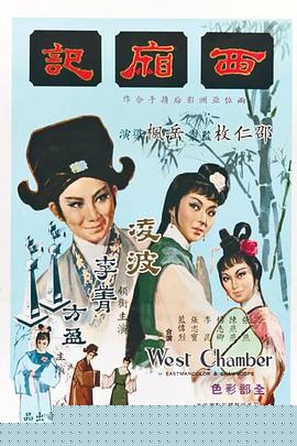 西廂記1965國語