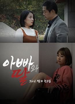 爸爸、女兒和女兒的朋友們