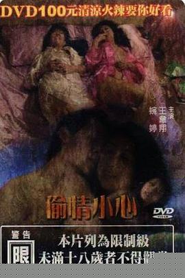 偷情小心
