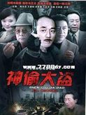 神偷大盜第16集
