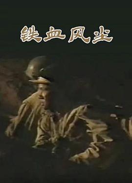 鐵血風塵第02集