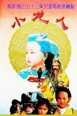 小龍人第01集