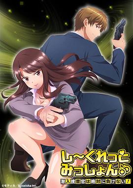 Secret Mission～潛入捜査官絕對不會輸！～(全集)
