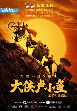 大俠盧小魚之夕陽紅戰(zhàn)隊 導(dǎo)演版第16集