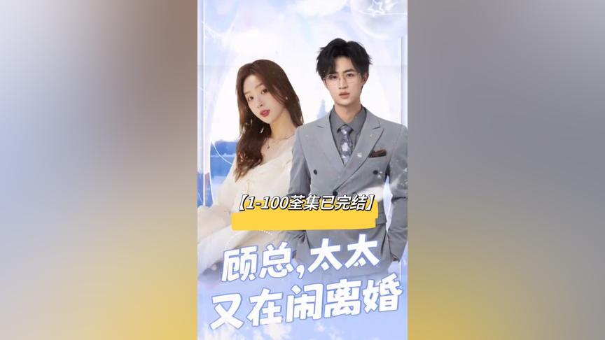 顧總，太太又在鬧離婚1-10集
