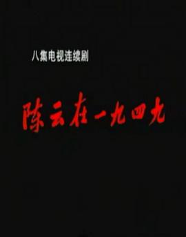 陳云在1949第02集