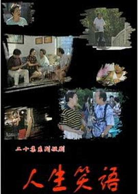 人生笑語第07集