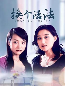 換個(gè)活法第18集