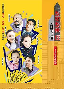 鄉(xiāng)里鄉(xiāng)親住高樓第04集