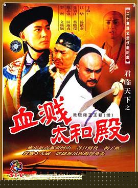 君臨天下之血濺太和殿國語(全集)