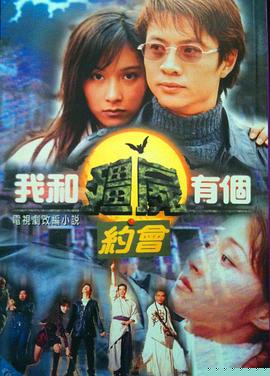 我和僵尸有個約會1粵語第06集
