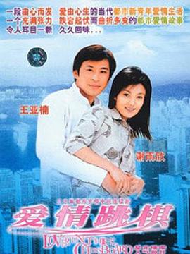 愛(ài)情跳棋第07集