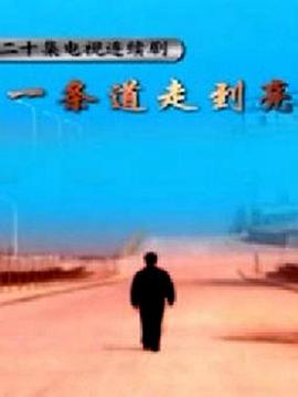 一條道走到亮第01集
