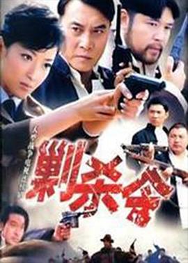 剿殺令完結(jié)第01集