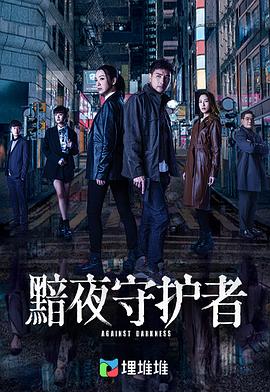 黯夜守護(hù)者粵語第14集