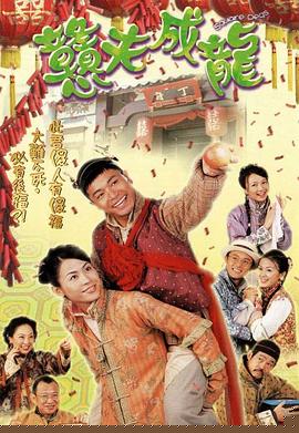 憨夫成龍國語第03集