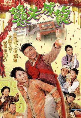 憨夫成龍粵語(yǔ)第03集