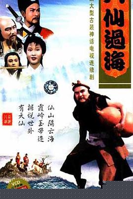 八仙過?；浾Z第03集