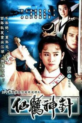 仙鶴神針粵語第10集