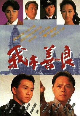 我本善良粵語第01集