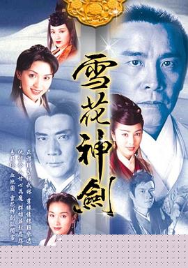 雪花神劍粵語第06集
