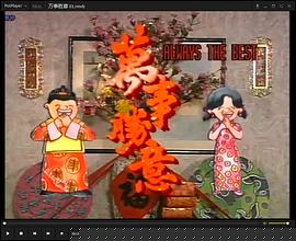 萬事勝意國語第10集