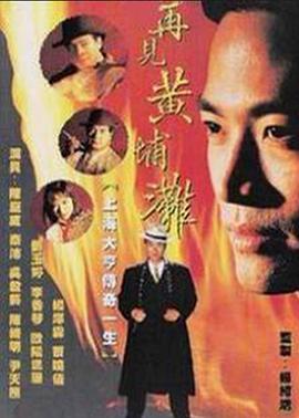 再見黃埔灘2國(guó)語第03集