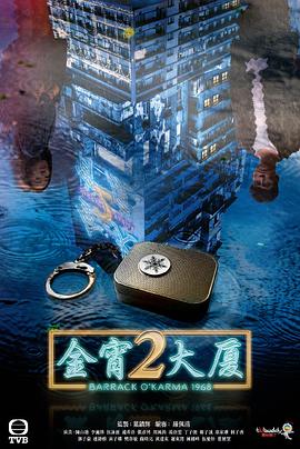 金宵大廈2粵語第08集