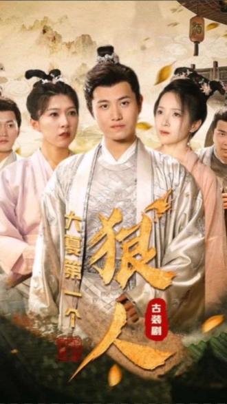 大夏第一個狠人41-60集