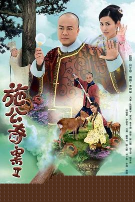 施公奇案2粵語第02集