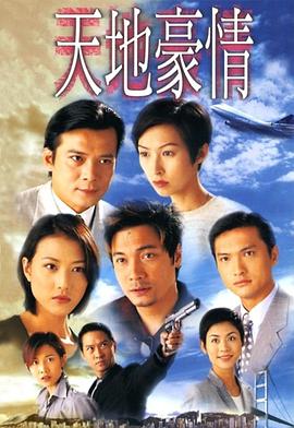 天地豪情國語第13集