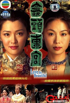 真假東宮粵語第08集