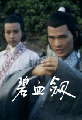 碧血?jiǎng)浾Z(yǔ)第01集