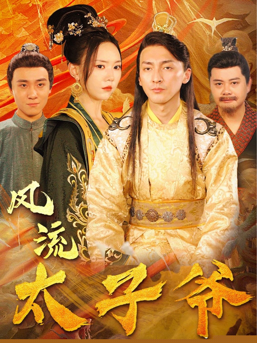 風(fēng)流太子爺21-40集