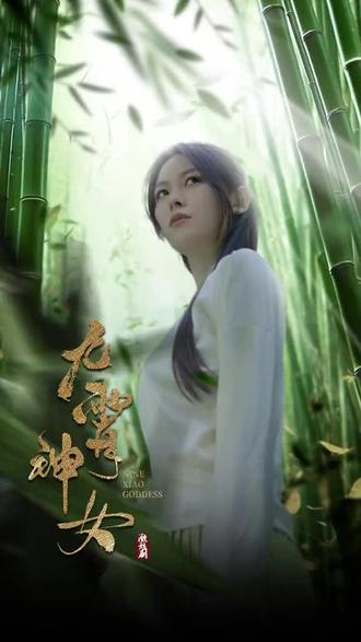 九霄神女71-100集(大結(jié)局)