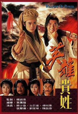 英雄貴姓國語第19集