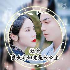 救命，醫(yī)女棄婦竟是長公主(全集)