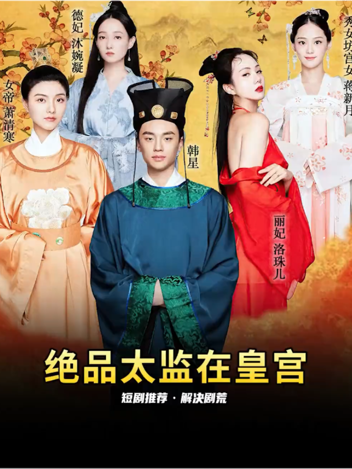 絕品太監(jiān)在皇宮1-20集