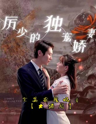 歷少的獨寵嬌妻41-60集