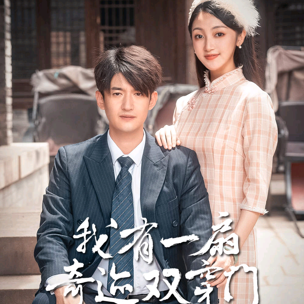 我有一扇奇跡雙開(kāi)門(mén)1-20集