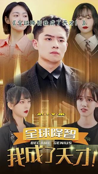 全球降智，我成了天才61-80集
