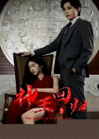 神王回歸(全集)