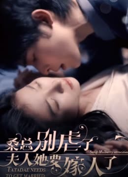桑總別虐了，夫人她要嫁人了41-60集