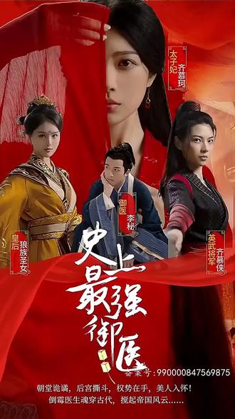 史上最強御醫(yī)61-80集