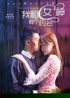 我和女神有個(gè)約會(huì)(全集)