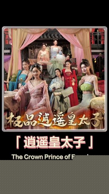 逍遙皇太子(全集)