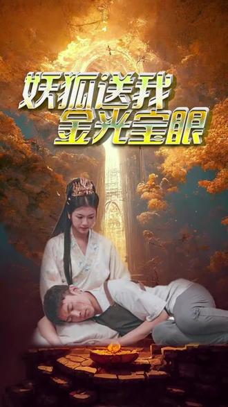 妖狐送我金光寶眼1-20集
