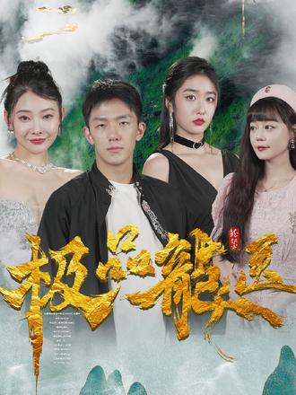 極品龍醫(yī)第05集