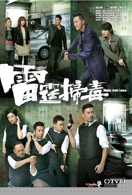 雷霆掃毒粵語第01集